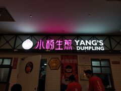 门面-小杨生煎(成山巴黎春天店)