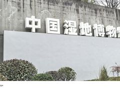 -中国湿地博物馆