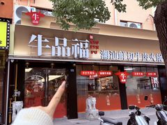 -牛品福潮汕牛肉火锅(旺庄店)