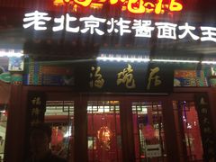门面-海碗居(牡丹园店)