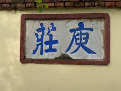 -庾园
