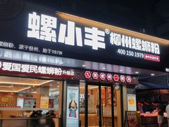 -螺小丰柳州螺蛳粉(广西大学店)