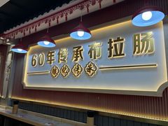 -银记肠粉店(惠福东路店)