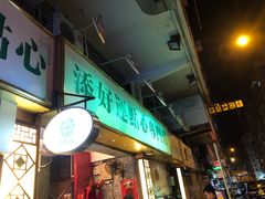 门面-添好运点心专门店(深水埗店)