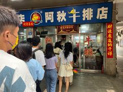 门面-阿秋牛排(湖心街店)