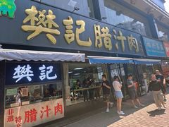 -樊记腊汁肉(竹笆市总店)