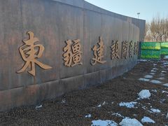 -东疆建设开发纪念公园