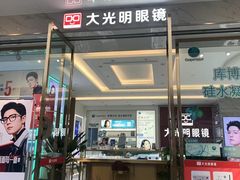 -大光明眼镜(锦华路旗舰店)
