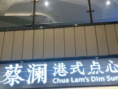 门面-蔡澜点心·粤菜(西单大悦城店)