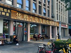 -华府九号海鲜烧烤大排档(龙域店)