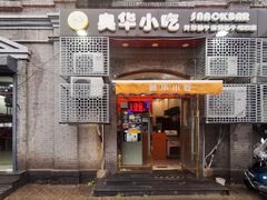 门面-奥华餐厅·老张记(台基厂店)