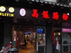 -荔银肠粉·非遗手藝(夫子庙店)