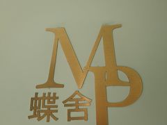 -蝶舍·MAISON PAPILLON