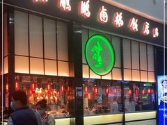 门面-陈鹏鹏潮汕菜(宝安机场T3航站楼店)