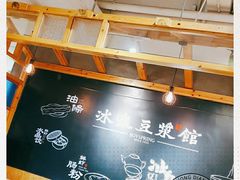 -冰泉豆浆馆(阳朔店)