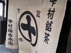 -中村藤吉(本店)
