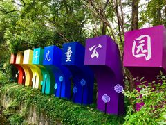 -杭州少年儿童公园
