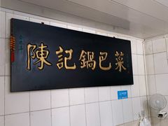 -陈记锅巴菜(五大道店)