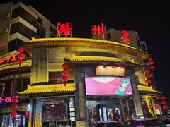 -潞州宴·长治人的会客厅(长兴北路店)