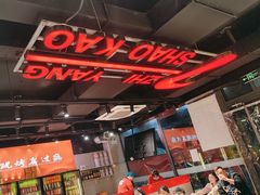 -古彭7只羊·招牌白串·碳锅羊肉旗舰店