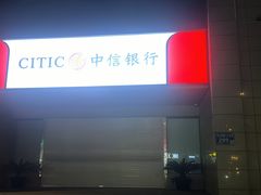 -中信银行(南京江宁支行)