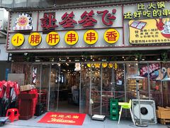 门面-让签签飞小郡肝串串香(春熙路形象店)