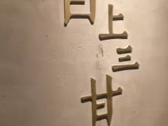 -日上三甘(三里屯店)