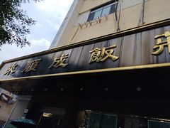 -来顺成饭庄