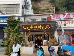 门面-七七家的糖水店(南湾街1号店)