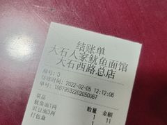 -大石人家鱿鱼面馆(大石西路总店)