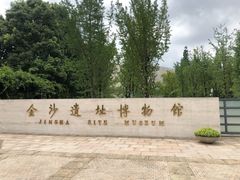 门面-金沙遗址博物馆