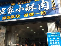 门面-定家小酥肉·清真(回民街店)