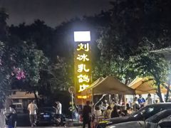 -光明刘冰乳鸽店(光明法政北路店)