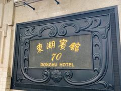 -上海东湖宾馆