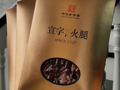 -云南宣威火腿集团有限责任公司
