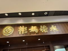 -彬媽糖水(侨鑫国际店)