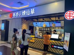 门面-书亦烧仙草(吉利购物广场店)