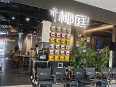 -椰庭·椰子鸡·创意玩家(晶耀前滩店)