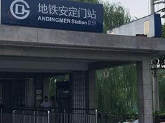 -安定门(地铁站)