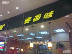 -赛百味SUBWAY(凯德mall大峡谷店)