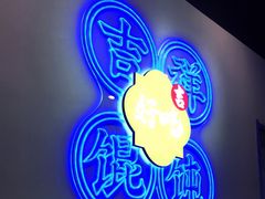 -吉祥馄饨(虹桥火车站店)