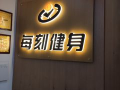 -每刻健身工作室(西直门店)
