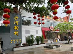 -沙河粉村·国家非遗传承(云台店)