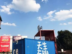 -钢管厂歆瑞源油卤串串香(春熙路太古里店)