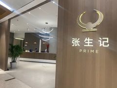 -张生记(丁香国际店)