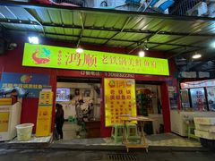 门面-鸿顺老铁锅美蛙鱼府(解放碑店)