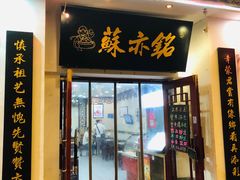 -苏亦铭馄饨店(凤凰西街店)