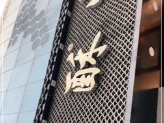 -吴酥生宫廷酥饼(南门口店)