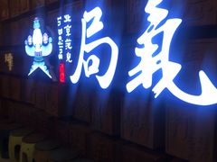 门面-局气 烤鸭·北京菜(光华路店)