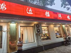 -鸿运楼烤鸭店(天桥店)